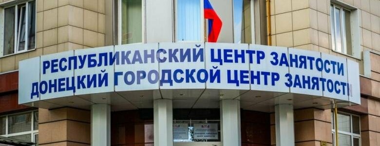 Центр занятости днр донецк. Донецкий центр занятости вакансии. Центр занятости ДНР Россия. Республиканский центр занятости ДНР официальный сайт. Енакиевский горсовет Донецк.