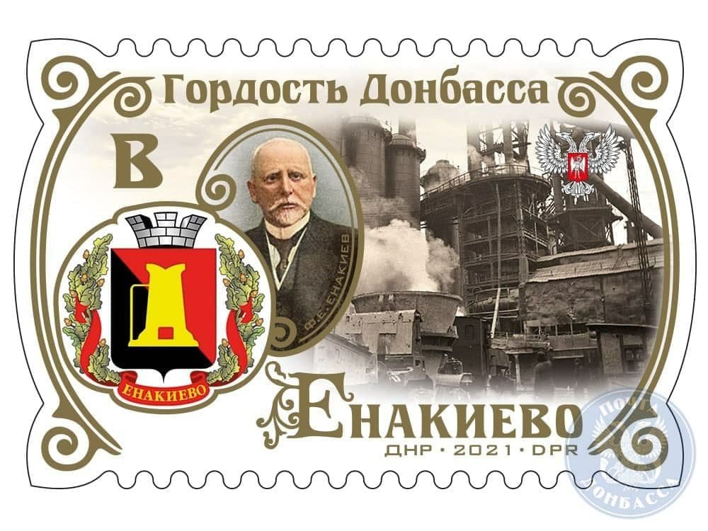 Филателистическую серию «Гордость Донбасса» продолжила марка посвященная Енакиево 