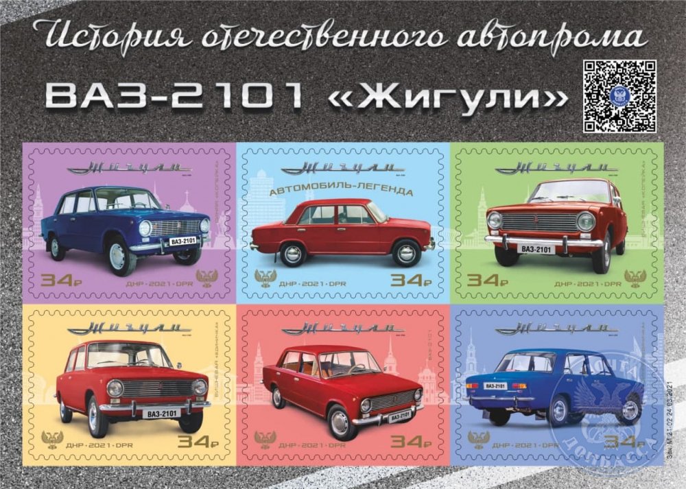Марки и конверт с изображением легендарной «копейки» выпустила «Почта Донбасса»