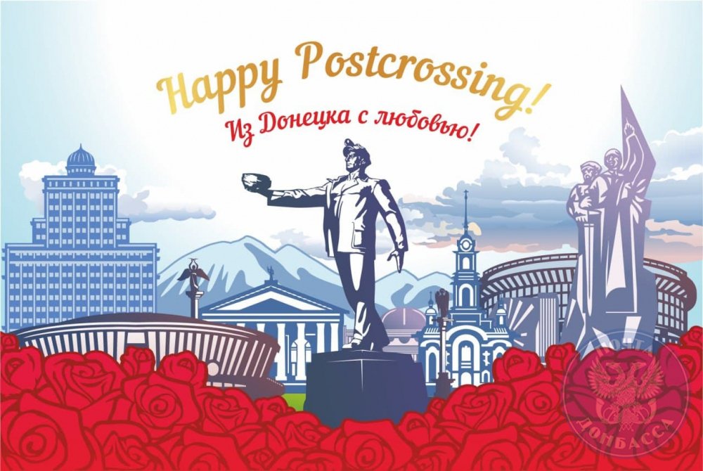 В честь 16-летия международного проекта Postcrossing «Почта Донбасса» выпустила открытку и марку