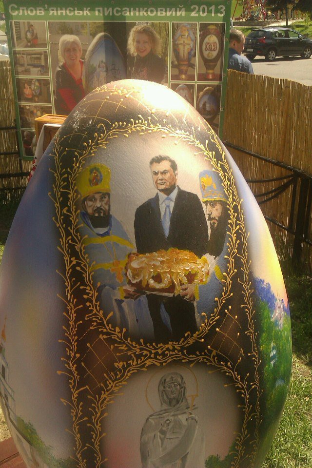 писанка и Янукович